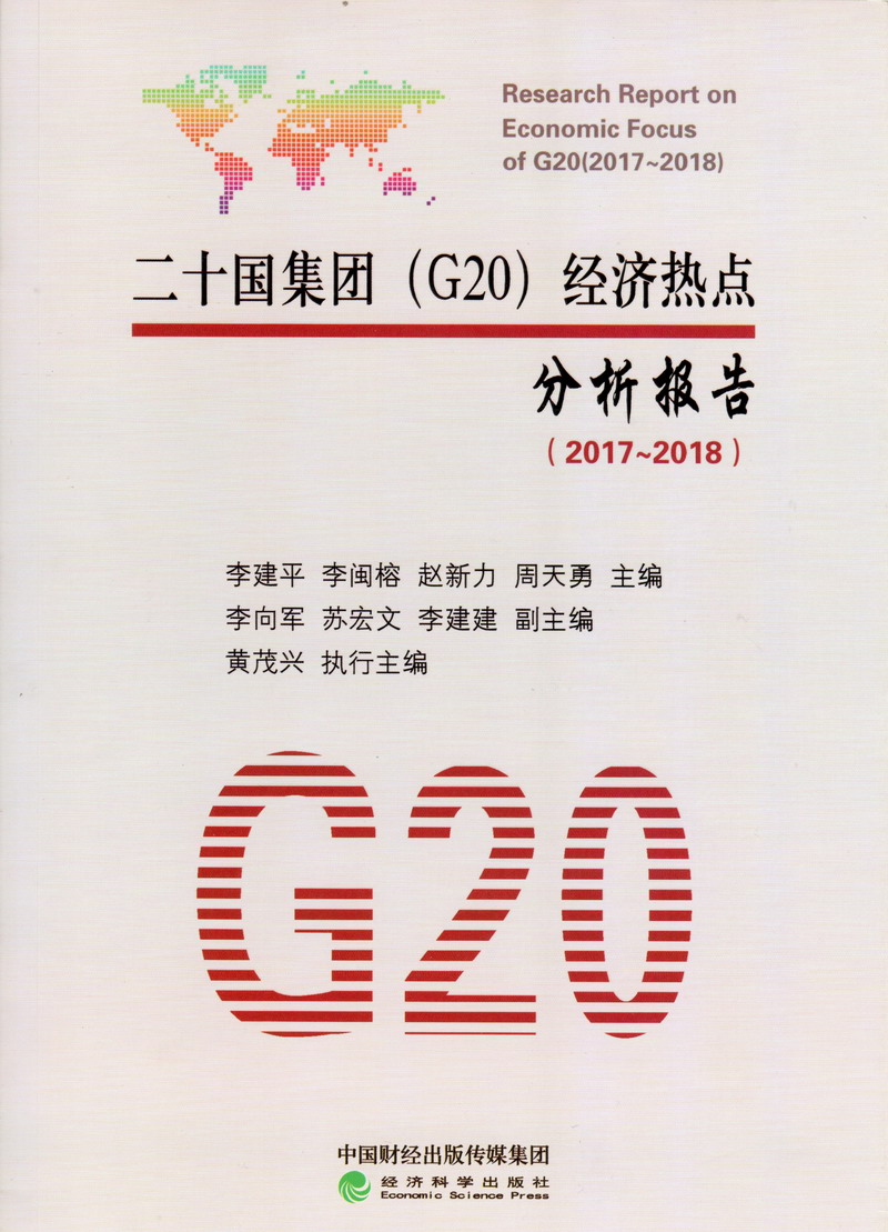 把男生的大鸡插进女生的逼二十国集团（G20）经济热点分析报告（2017-2018）